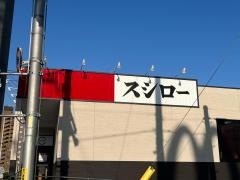 スシロー　名古屋茶屋が坂店