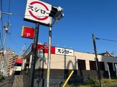スシロー　名古屋茶屋が坂店