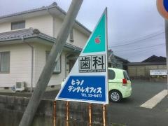 ヒラノ　デンタル　オフィス