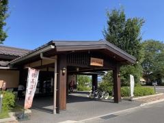 安曇野　しゃくなげの湯