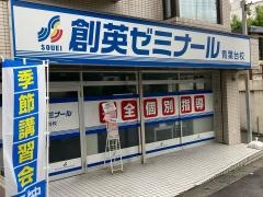 個別指導塾の創英ゼミナール　青葉台校