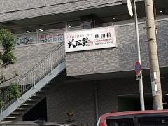 武田塾　吹田校