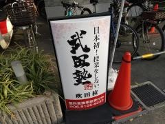 武田塾　吹田校