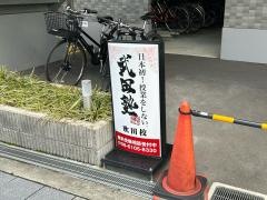 武田塾　吹田校