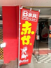 赤や　和歌山店