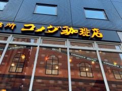 コメダ珈琲店　ダイワロイネットホテル横浜関内店