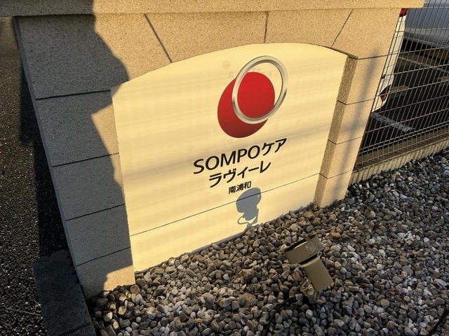 SOMPOケア　ラヴィーレ南浦和 看板