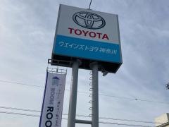 ウエインズトヨタ神奈川　綾瀬大上店