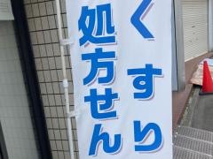 ゆうてんじ薬局