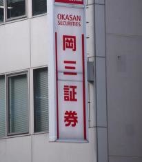 岡三証券株式会社　姫路支店