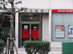 岡三証券株式会社　姫路支店