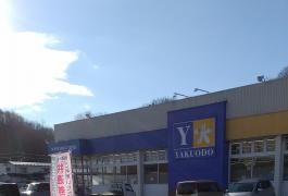 薬王堂宮古小山田店