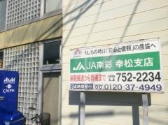 ＪＡ南彩幸松支店