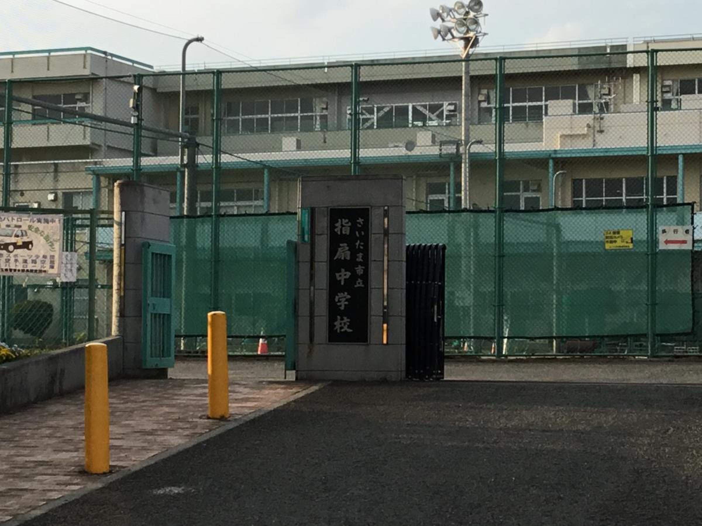 さいたま 市立 指扇 中学校