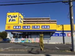 マツモトキヨシ　佐倉井野店