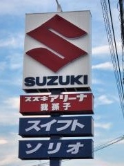スズキ自販京葉スズキアリーナ我孫子