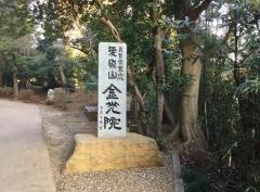 金光院