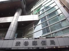 渋谷郵便局