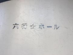 六行会ホール