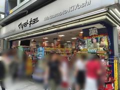 マツモトキヨシ　銀座5ｔｈ店