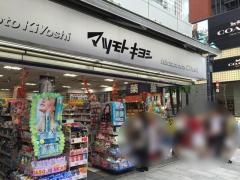 マツモトキヨシ　銀座5ｔｈ店