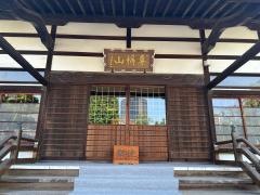 西念寺