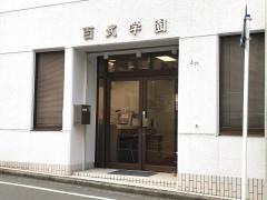百武学園鶴見ファッション・ビジネス専門学校