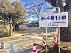 梶ケ谷第一公園