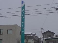 三条信用金庫見附支店