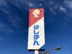 くすりのほしまん　佐久中央店