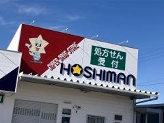 くすりのほしまん　佐久中央店