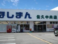 くすりのほしまん　佐久中央店