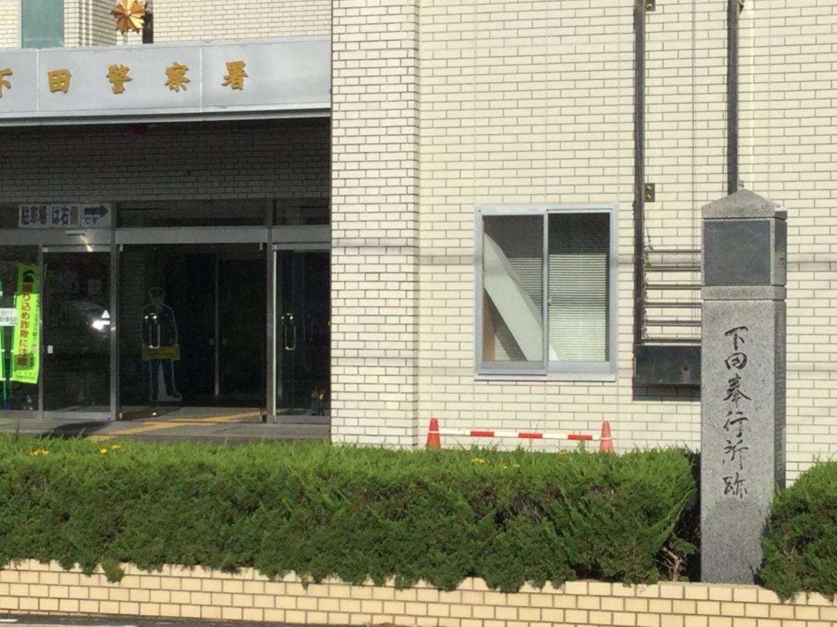 下田警察署