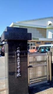 小牧市立北里中学校
