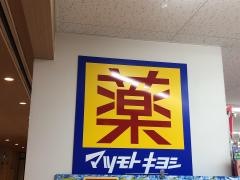 マツモトキヨシ　津駅ビルチャム店