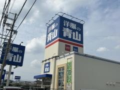洋服の青山　八日市店