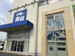 洋服の青山　八日市店