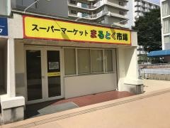まるとく市場北緑丘店
