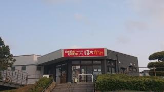 みなと温泉　ほのかみ