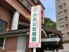 比治山幼稚園
