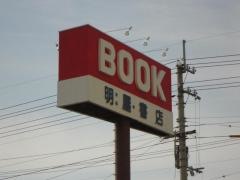明屋書店　川東店