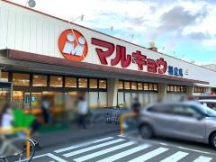 マルキョウ福重店