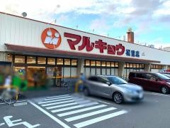 マルキョウ福重店