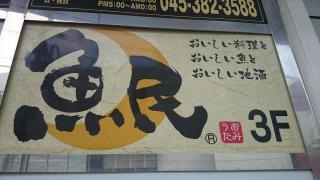 魚民　鶴ケ峰北口駅前店