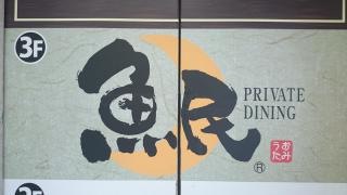 魚民　鶴ケ峰北口駅前店