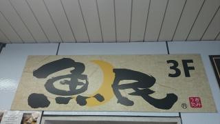 魚民　鶴ケ峰北口駅前店