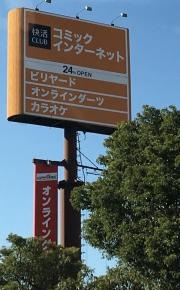 快活ＣＬＵＢ１号枚方店