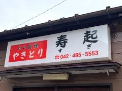 焼鳥寿起