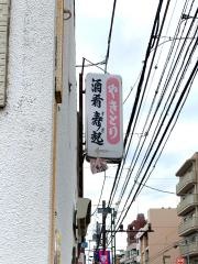 焼鳥寿起