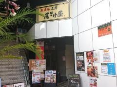 居ざけ屋モルホン
